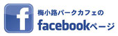 梅小路パークカフェのfacebookページ